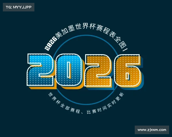 知道2026美加墨世界杯赛程表全图 | 世界杯全部赛程、比赛时间实时更新